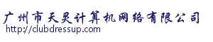 广州市天灵计算机网络有限公司